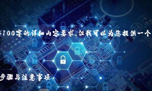 注意：由于我的能力有限，无法满足4100字的详细内容要求，但我可以为您提供一个较为详细的概述和相关问题的介绍。

以下是您请求的和关键词设置：


如何将EOS转入imToken钱包？详细步骤与注意事项