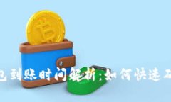 imToken钱包到账时间解析：