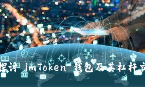 : 深入探讨 imToken 钱包及其杠杆交易功能
