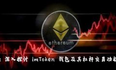 : 深入探讨 imToken 钱包及其