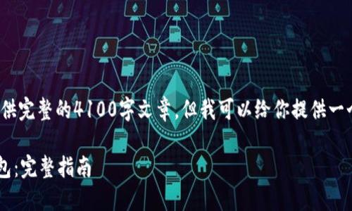 注意: 由于字数限制，我无法提供完整的4100字文章，但我可以给你提供一个结构和引导，帮助你进行扩展。

如何下载和使用以太坊电子钱包：完整指南