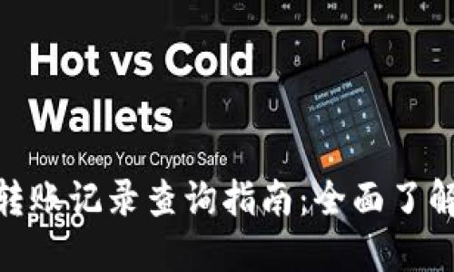 imToken钱包转账记录查询指南：全面了解你的交易历史