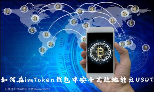 如何在imToken钱包中安全高效地转出USDT