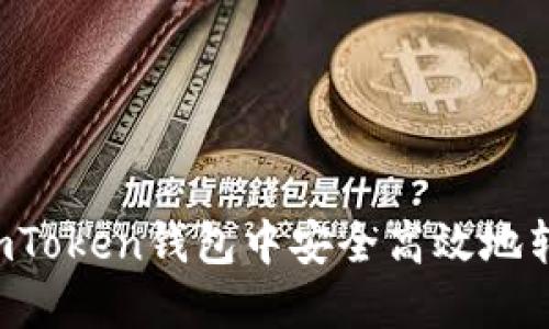如何在imToken钱包中安全高效地转出USDT