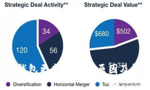  以太坊钱包更新报错的原因及解决方法
