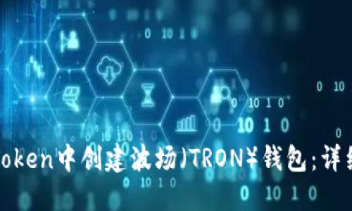 : 如何在imToken中创建波场（TRON）钱包：详细步骤与技巧