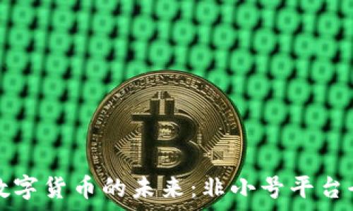   
探索数字货币的未来：非小号平台全解析