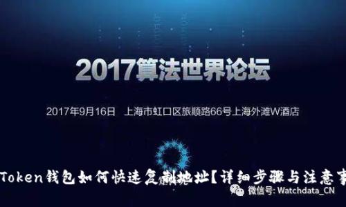 imToken钱包如何快速复制地址？详细步骤与注意事项