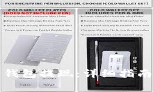 如何操作以太坊钱包提现：详细指南与常见问题解答