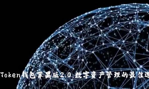 ImToken钱包苹果版2.0：数字资产管理的最佳选择