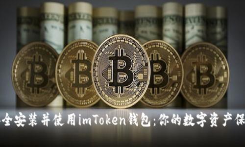 如何安全安装并使用imToken钱包：你的数字资产保护指南