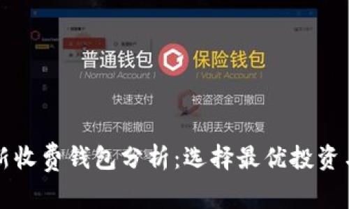 以太坊最新收费钱包分析：选择最优投资与交易工具