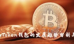br2023年imToken钱包的发展趋