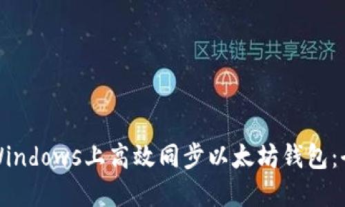 如何在Windows上高效同步以太坊钱包：全面指南
