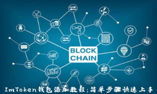 
ImToken钱包添加教程：简单步骤快速上手