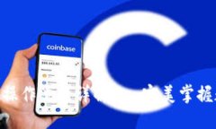 imToken钱包操作流程详解