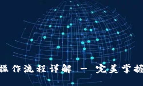 imToken钱包操作流程详解 - 完美掌握数字货币管理