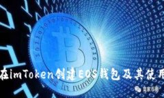 如何在imToken创建EOS钱包及