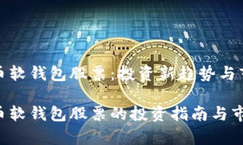 数字货币软钱包股票：投资新趋势与市场动态

数字货币软钱包股票的投资指南与市场分析