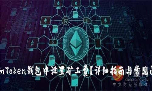 如何在imToken钱包中设置矿工费？详细指南与常见问题解答