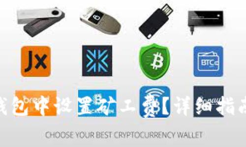 如何在imToken钱包中设置矿工费？详细指南与常见问题解答
