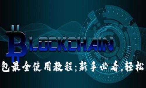 : imToken钱包最全使用教程：新手必看，轻松管理数字资产