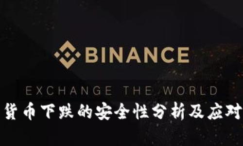 数字货币下跌的安全性分析及应对策略