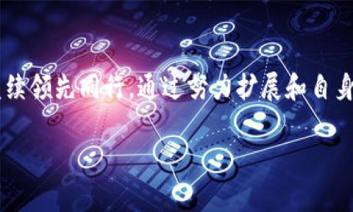    imToken官网链：全面解析区块链数字钱包的未来发展  / 
 guanjianci  imToken, 区块链, 数字钱包, 加密货币  /guanjianci 

一、引言
在当今数字经济时代，区块链技术的快速发展正在重新定义金融及其他相关领域。作为一种新兴的技术，区块链不仅带来了透明性和去中心化的优势，也促使了数字资产管理的变革。imToken，作为全球知名的数字钱包之一，以其用户友好的界面和安全的资产管理而受到广泛欢迎。那么，imToken官网链究竟是什么？它将如何引领数字钱包的未来发展？在接下来的内容中，我们将对此进行详细解析。

二、imToken的概念和功能
imToken是一个基于区块链技术的数字钱包，它允许用户安全地管理其加密货币资产。用户可以通过imToken进行数字货币的存储、交易和转账，同时也可以访问去中心化应用（DApps）和参与各种区块链项目。

imToken的主要功能包括：
ul
    listrong资产管理：/strong用户可以便捷地管理多种加密货币资产，包括以太坊和ERC-20代币。/li
    listrong安全性：/strongimToken采用多重安全机制，确保用户资产的安全，包括助记词和私钥管理。/li
    listrong去中心化应用接入：/strong用户能够通过imToken访问多种DApps，包括去中心化交易所、游戏和金融服务等。/li
    listrong跨链交易：/strongimToken支持多种区块链的资产管理，为用户提供更多选择。/li
/ul

三、imToken官网链的特点
imToken官网链作为一条专门为其生态构建的链，具有以下几个显著特点：

h41. 高安全性/h4
安全性是imToken官网链的一大亮点。它采用了多种安全机制来防范各种潜在威胁，包括数据加密、用户身份验证等，以确保用户资产的安全。另外，imToken还提供了离线签名和多重签名钱包，使用户在面临损失时能有效减少风险。

h42. 兼容性强/h4
imToken官网链在设计时考虑到了用户的多样性需求，它能够兼容多种资产和DApps。这样用户在使用智能合约和参与区块链项目时，能够拥有更加便利的体验。

h43. 灵活性/h4
随着区块链技术的不断进步，imToken官网链也保持着灵活性。它的架构设计允许进行定制化的调整和功能扩展，适应未来的发展需求。

h44. 用户友好/h4
imToken官网链的用户界面极为友好，无论用户是刚接触区块链的新人，还是资深的数字货币投资者，都能方便地进行操作。这种设计不仅提高了用户的满意度，也降低了使用门槛。

四、imToken如何引领数字钱包未来发展
imToken之后的未来发展方向将会涉及以下几个方面：

h41. 推动去中心化金融（DeFi）的发展/h4
随着DeFi的兴起，越来越多的用户开始关注基于区块链的金融服务。imToken作为数字钱包的领导者，将会进一步整合DeFi产品，以满足用户的融资、借贷和交易需求。

h42. 加强用户教育和社区建设/h4
imToken不仅仅是一个数字钱包，它还致力于为用户提供教育资源，普及区块链知识以及加密货币投资技巧。通过加强社区建设，imToken会以更有效的方式与用户互动，提升用户黏性。

h43. 发展跨链功能/h4
在未来，imToken将继续开发和完善其跨链功能，允许用户更加便捷地进行多链间的资产转移。这将进一步提高用户的使用体验，促进imToken生态的繁荣。

h44. 提升交易效率/h4
随着用户数量的增加，imToken必须提高其系统的交易处理能力，以确保用户在高峰期也能顺利进行交易。这可能包括系统架构及增强后台处理能力等。

五、常见问题

h41. imToken支持哪些加密货币？/h4
imToken支持多种主流加密货币资产，包括比特币（BTC）、以太坊（ETH）及其多种ERC-20代币，如USDT、LINK等。用户可以通过imToken轻松管理和存储这些数字资产，同时申请转账、交易等服务。

除了主流的加密货币之外，imToken还在不断扩展支持的资产种类。用户可以在imToken的官方网站或应用上查看最新的支持币种列表。此外，imToken也在积极与不同的项目方合作，引入新兴的加密货币，以丰富用户的选择。

h42. 如何确保钱包安全性？/h4
钱包的安全性是每一位数字货币投资者都需要关注的问题。imToken在安全防护方面采取了多项措施，确保用户的资产不会受到威胁。首先，imToken采用了助记词和私钥的分离存储，只有用户自己能够访问；其次，imToken还提供了多重签名功能，进一步增强安全性。此外，用户还可以设置交易密码、启用指纹识别等额外保护措施。

最重要的是，用户在使用imToken时，应保持警惕，确保不将自己的助记词和私钥泄露给他人。如果发现任何可疑活动，及时采取行动，或直接联系imToken的支持团队以获得帮助。

h43. imToken如何进行资产转账？/h4
在imToken中进行加密货币转账非常简单，用户只需遵循以下几个步骤：

ol
    listrong打开imToken应用：/strong进入imToken首页，登录您的账户。/li
    listrong选择要转账的资产：/strong在首页，点击“资产”，选择需要转账的加密货币。/li
    listrong点击转账：/strong在选定的资产页面，找到转账按钮。/li
    listrong输入接收地址：/strong输入要转账的接收地址，有条件的话，还可以进行QR码扫描。/li
    listrong输入转账金额：/strong填写转账金额并确认交易信息，确保无误后点击确认。/li
    listrong进行身份验证：/strong可能需要进行身份验证，完成后提交交易请求。/li
/ol

交易提交后，用户可以在imToken中查看交易状态，通常在几分钟内就能完成转账。imToken将及时为用户更新交易的确认状态及相关信息。

h44. imToken如何接入去中心化应用？/h4
imToken支持访问多种去中心化应用（DApps），用户只需简单地在应用中找到相关模块即可。具体步骤如下：

ol
    listrong打开imToken应用：/strong用您的账户登录imToken。/li
    listrong找到DApps入口：/strong在首页或者功能菜单中查找“DApps”或“去中心化应用”入口。/li
    listrong选择DApp：/strong在DApps目录中，选择您想要访问的应用，如去中心化交易所、DeFi平台等。/li
    listrong连接钱包：/strong许多DApp需要用户授权连接imToken钱包，点击连接并确认。/li
    listrong进行操作：/strong您可以开始在选择的DApp上进行投资、交易或使用服务。/li
/ol

值得注意的是，用户在访问DApp时，需确保其安全性以防止遭受任何网络攻击或个人信息泄露。建议选择经过广泛验证和认可的DApp进行使用。

结论
imToken官网链于区块链数字钱包的未来发展中，扮演着越来越重要的角色。作为一个领先的数字资产管理工具，它不仅能够满足用户的各类需求，还将在保障安全和推动创新方面继续领先同行。通过努力扩展和自身的功能与服务，imToken将会为更多用户带来便捷和安全的区块链体验。

无论您是区块链的新手，还是一位经验丰富的投资者，imToken官网链都将是您数字资产管理的得力助手，提供一个充满无限可能的金融未来。