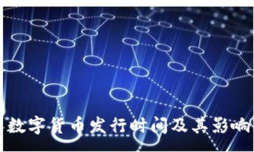 :
武汉数字货币发行时间及其影响分析