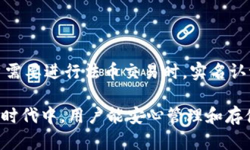   imtoken钱包是否需要实名认证？ / 
 guanjianci imtoken钱包, 实名认证, 加密钱包, 用户安全 /guanjianci 

---

### 引言

在当今数字化时代，随着加密货币的普及，越来越多的人开始使用各种加密钱包来存储和管理他们的数字资产。imToken钱包作为一种流行的加密钱包，其易用性和安全性吸引了大量用户。然而，许多用户对imToken钱包是否需要实名认证这一问题感到困惑。本文将详细探讨imToken钱包的实名认证需求，以及实名认证在加密货币Wallet中的意义、流程和影响，并回应用户的疑问。

### 什么是imToken钱包？

imToken钱包是一款以太坊和ERC20代币的数字货币钱包，专为移动设备设计。它具备多功能，包括但不限于资产存储、转账、DApp浏览等。imToken使用了高标准的安全性措施，旨在为用户提供安全便捷的加密资产管理体验。用户可以通过imToken钱包安全地存储和管理他们的ETH及其他ERC20代币。

### imToken钱包是否需要实名认证？

imToken钱包本质上是一个去中心化的钱包，它的设计初衷是保护用户隐私和安全。一般情况下，imToken钱包并不要求用户进行实名认证，因为它不是一个交易所，而是一个数字资产存储工具。因此，用户可以匿名创建钱包和管理其加密资产。不过，在某些情况下，用户可能需要进行认证，比如在完成某些特定操作、访问特定功能或者进行法币交易的时候。

### 实名认证的意义

实名认证的一个重要意义在于提升用户安全性和合规性。在加密货币不断被各国监管的背景下，实名认证帮助平台遵循反洗钱（AML）和了解你的客户（KYC）等政策，确保交易的合法性。此外，实名认证可以有效防止欺诈和盗窃，保护用户的资产安全。

### imToken钱包的安全性

安全性是评估一个加密钱包的重要标准。imToken通过私钥本地存储、12词助记词、指纹解锁等方式，保障用户资产的安全性。即使不进行实名认证，用户依然可以享受较高的安全性。相比之下，许多中心化交易所则要求实名注册，并存储大量用户的敏感信息，这使得它们面临更高的安全风险。

### imToken实名认证流程

什么情况下需要实名认证？
虽然imToken本身不强制要求实名认证，但在一些情况下，如用户需要进行法币交易或者访问特定的DApp时，可能需要完成实名认证。这是为了进一步验证用户身份，防止洗钱和其他非法活动。

实名认证流程
如果用户确实需要进行实名认证，通常需要遵循以下步骤：
ul
  listrong注册账户：/strong用户需在相关平台注册账户，提供基本信息，如姓名、手机号及邮箱等。/li
  listrong身份验证：/strong用户需要上传身份证明文件（如身份证或护照），有时还需进行人脸识别。/li
  listrong审核过程：/strong身份信息提交后，平台将进行审核，审核时间通常在数小时到几天不等。/li
  listrong完成认证：/strong一旦审核通过，用户将收到通知，之后便可访问需要实名认证的功能。/li
/ul

### 实名认证的影响

对用户的影响
实名认证对用户的影响主要体现在安全性和便捷性上。虽然用户可能更喜欢匿名和私密，但实名认证的存在也为用户提供了合法交易的保障。在面对可能的资金冻结、资产损失等问题时，实名认证能帮助用户快速找回财产。

对平台的影响
实名认证能帮助平台合规运营，降低运营风险。很多国家和地区对加密货币监管加强，平台落实实名认证政策，能有效规避法律风险。同时，实名认证能提升用户信任度，吸引更多用户使用该平台。

### 用户常见问题

1. 为什么imToken钱包不强制实名认证？
imToken作为一个去中心化的数字钱包，其核心理念是保护用户的隐私和自主权。在设计时，imToken团队更倾向于将用户操作的自由度放在首位，这意味着用户不必因平台的要求而牺牲自身的隐私。虽然在某些情况下需要实名认证，但大部分正常使用场景下，用户可以完全匿名地使用钱包。

2. 实名认证是否会影响钱包的使用体验？
实名认证可能会使部分用户感到繁琐，增加使用门槛。用户可能需要额外的时间去完成身份验证，这可能影响用户的流畅体验。不过，从长远来看，实名认证为用户提供了更高的安全保护，而更高的安全性能改善整体使用体验。因此，用户需权衡隐私与安全之间的关系，各取所需。

3. 有哪些钱包提供实名认证的服务？
市面上有许多中心化加密钱包提供实名认证服务，如Coinbase、Binance和Huobi等。这些钱包通常会要求用户在完成交易或提款前进行身份验证。在提供这些服务的同时，它们也将面对监管风险。然而，去中心化的钱包往往保持用户匿名，给予用户高度的隐私保护。

4. 实名认证后的信息安全如何保障？
一旦完成实名认证，用户的信息需要得到妥善保护。大多数加密货币平台都会采取一些措施来保障用户信息的安全。例如，平台会加密存储用户的身份信息，限制内部员工对数据的访问权限，并加强网络安全防护。此外，用户也需采取一些个人隐私保护措施，如使用强密码和双重认证等，从而提升整体安全性。

### 结论

imToken钱包作为一款去中心化的数字资产管理工具，不要求用户进行实名认证。用户在使用此钱包时，可以享受到高度的隐私保护和安全性。不过，在某些情况下，特别是当用户需要进行法币交易时，实名认证是必不可少的。尽管实名认证在一定程度上影响了用户的隐私，但其带来的安全保障也是不容忽视的。因此，用户在选择使用imToken钱包时，可以根据自身需求权衡这些因素。

在数字货币仍处于不断发展的环境中，了解钱包的特性与要求正变得愈加重要。选择合适的钱包，不仅仅是出于舒适和便利，更是出于对个人资产安全的保护，确保在数字经济新时代中，用户能安心管理和存储其数字资产。