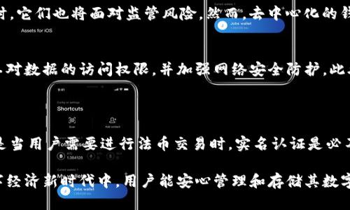   imtoken钱包是否需要实名认证？ / 
 guanjianci imtoken钱包, 实名认证, 加密钱包, 用户安全 /guanjianci 

---

### 引言

在当今数字化时代，随着加密货币的普及，越来越多的人开始使用各种加密钱包来存储和管理他们的数字资产。imToken钱包作为一种流行的加密钱包，其易用性和安全性吸引了大量用户。然而，许多用户对imToken钱包是否需要实名认证这一问题感到困惑。本文将详细探讨imToken钱包的实名认证需求，以及实名认证在加密货币Wallet中的意义、流程和影响，并回应用户的疑问。

### 什么是imToken钱包？

imToken钱包是一款以太坊和ERC20代币的数字货币钱包，专为移动设备设计。它具备多功能，包括但不限于资产存储、转账、DApp浏览等。imToken使用了高标准的安全性措施，旨在为用户提供安全便捷的加密资产管理体验。用户可以通过imToken钱包安全地存储和管理他们的ETH及其他ERC20代币。

### imToken钱包是否需要实名认证？

imToken钱包本质上是一个去中心化的钱包，它的设计初衷是保护用户隐私和安全。一般情况下，imToken钱包并不要求用户进行实名认证，因为它不是一个交易所，而是一个数字资产存储工具。因此，用户可以匿名创建钱包和管理其加密资产。不过，在某些情况下，用户可能需要进行认证，比如在完成某些特定操作、访问特定功能或者进行法币交易的时候。

### 实名认证的意义

实名认证的一个重要意义在于提升用户安全性和合规性。在加密货币不断被各国监管的背景下，实名认证帮助平台遵循反洗钱（AML）和了解你的客户（KYC）等政策，确保交易的合法性。此外，实名认证可以有效防止欺诈和盗窃，保护用户的资产安全。

### imToken钱包的安全性

安全性是评估一个加密钱包的重要标准。imToken通过私钥本地存储、12词助记词、指纹解锁等方式，保障用户资产的安全性。即使不进行实名认证，用户依然可以享受较高的安全性。相比之下，许多中心化交易所则要求实名注册，并存储大量用户的敏感信息，这使得它们面临更高的安全风险。

### imToken实名认证流程

什么情况下需要实名认证？
虽然imToken本身不强制要求实名认证，但在一些情况下，如用户需要进行法币交易或者访问特定的DApp时，可能需要完成实名认证。这是为了进一步验证用户身份，防止洗钱和其他非法活动。

实名认证流程
如果用户确实需要进行实名认证，通常需要遵循以下步骤：
ul
  listrong注册账户：/strong用户需在相关平台注册账户，提供基本信息，如姓名、手机号及邮箱等。/li
  listrong身份验证：/strong用户需要上传身份证明文件（如身份证或护照），有时还需进行人脸识别。/li
  listrong审核过程：/strong身份信息提交后，平台将进行审核，审核时间通常在数小时到几天不等。/li
  listrong完成认证：/strong一旦审核通过，用户将收到通知，之后便可访问需要实名认证的功能。/li
/ul

### 实名认证的影响

对用户的影响
实名认证对用户的影响主要体现在安全性和便捷性上。虽然用户可能更喜欢匿名和私密，但实名认证的存在也为用户提供了合法交易的保障。在面对可能的资金冻结、资产损失等问题时，实名认证能帮助用户快速找回财产。

对平台的影响
实名认证能帮助平台合规运营，降低运营风险。很多国家和地区对加密货币监管加强，平台落实实名认证政策，能有效规避法律风险。同时，实名认证能提升用户信任度，吸引更多用户使用该平台。

### 用户常见问题

1. 为什么imToken钱包不强制实名认证？
imToken作为一个去中心化的数字钱包，其核心理念是保护用户的隐私和自主权。在设计时，imToken团队更倾向于将用户操作的自由度放在首位，这意味着用户不必因平台的要求而牺牲自身的隐私。虽然在某些情况下需要实名认证，但大部分正常使用场景下，用户可以完全匿名地使用钱包。

2. 实名认证是否会影响钱包的使用体验？
实名认证可能会使部分用户感到繁琐，增加使用门槛。用户可能需要额外的时间去完成身份验证，这可能影响用户的流畅体验。不过，从长远来看，实名认证为用户提供了更高的安全保护，而更高的安全性能改善整体使用体验。因此，用户需权衡隐私与安全之间的关系，各取所需。

3. 有哪些钱包提供实名认证的服务？
市面上有许多中心化加密钱包提供实名认证服务，如Coinbase、Binance和Huobi等。这些钱包通常会要求用户在完成交易或提款前进行身份验证。在提供这些服务的同时，它们也将面对监管风险。然而，去中心化的钱包往往保持用户匿名，给予用户高度的隐私保护。

4. 实名认证后的信息安全如何保障？
一旦完成实名认证，用户的信息需要得到妥善保护。大多数加密货币平台都会采取一些措施来保障用户信息的安全。例如，平台会加密存储用户的身份信息，限制内部员工对数据的访问权限，并加强网络安全防护。此外，用户也需采取一些个人隐私保护措施，如使用强密码和双重认证等，从而提升整体安全性。

### 结论

imToken钱包作为一款去中心化的数字资产管理工具，不要求用户进行实名认证。用户在使用此钱包时，可以享受到高度的隐私保护和安全性。不过，在某些情况下，特别是当用户需要进行法币交易时，实名认证是必不可少的。尽管实名认证在一定程度上影响了用户的隐私，但其带来的安全保障也是不容忽视的。因此，用户在选择使用imToken钱包时，可以根据自身需求权衡这些因素。

在数字货币仍处于不断发展的环境中，了解钱包的特性与要求正变得愈加重要。选择合适的钱包，不仅仅是出于舒适和便利，更是出于对个人资产安全的保护，确保在数字经济新时代中，用户能安心管理和存储其数字资产。