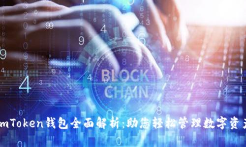 imToken钱包全面解析：助您轻松管理数字资产