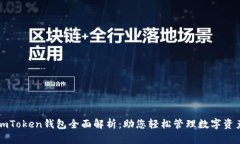 imToken钱包全面解析：助您