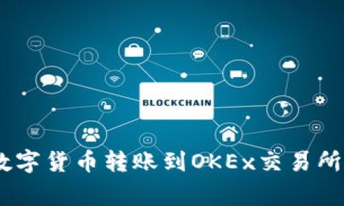 imToken钱包如何将数字货币转账到OKEx交易所？详细指南及注意事项