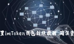 如何设置imToken钱包到账提