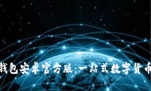 imToken钱包安卓官方版：一站式数字货币管理工具