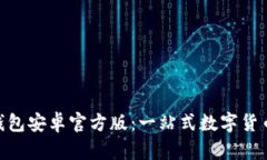 imToken钱包安卓官方版：一