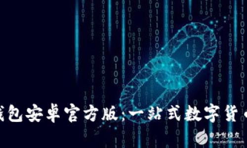 imToken钱包安卓官方版：一站式数字货币管理工具