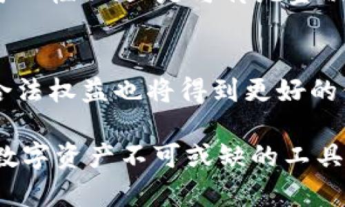    imToken与火币钱包的互通性分析  / 
 guanjianci  imToken, 火币钱包, 加密货币, 钱包互通  /guanjianci 

在如今数字货币迅速发展的时代，各类加密货币钱包层出不穷。imToken和火币钱包作为市场上两款备受欢迎的数字货币钱包，其各具特色的功能和便捷的用户体验吸引了众多用户。随着用户对去中心化金融和数字资产的需求日益增长，大家开始关注钱包之间的互通性，以下将就imToken和火币钱包的互通性进行详细的分析与探讨。

一、imToken钱包概述
imToken是一款以用户为中心，注重安全性与易用性的数字钱包。其支持多种主流的加密货币，如以太坊（ETH）、比特币（BTC）以及各种ERC-20代币。imToken不仅仅是一个存储数字资产的工具，还集成了去中心化交易所（DEX），用户可以在这一平台上进行各类加密货币的交易。imToken通过自身的区块链技术确保用户的交易安全，并提供私钥管理功能，让用户对于自己的数字资产拥有更高的控制权。

二、火币钱包概述
火币钱包是由知名的加密货币交易所火币网推出的一款数字钱包，旨在为用户提供安全、便捷的资产管理服务。火币钱包支持多种主流的数字货币，并提供了便捷的交易功能。其最大的特点在于与火币交易所的深度整合，用户在火币钱包中能够轻松实现资产的转移和交易。此外，火币钱包还拥有丰富的DeFi应用，用户可以通过火币钱包参与各种去中心化金融项目。

三、imToken与火币钱包的互通性
关于imToken与火币钱包的互通性，其本质在于两者之间能否实现数字资产的跨平台转移与交易。首先，要了解两款钱包均支持主流的加密货币，且在一定程度上具备ERC-20代币的兼容性。这意味着用户可以在两者之间进行代币的转移，但这并不意味着资金通道的无缝连接。通过使用区块链的代币转移机制，用户可以实现从imToken向火币钱包的资产划转，反之亦然。

四、怎样进行imToken与火币钱包的资产转移
1. 从imToken转账到火币钱包：用户首先需要在火币钱包中获取接收地址，然后在imToken中选择相应的币种，输入接收地址和转账数量，确认后进行转账。
2. 从火币钱包转账到imToken：用户需要在imToken中获取接收地址，然后在火币钱包中选择相应的币种，输入接收地址和转账数量，确认转账操作。

以上步骤看似简单，但实际上会涉及到手续费、网络拥堵、地址填写正确性等多个因素。在其中的任何一个步骤出错，都可能导致资金的损失或者转账失败，因此用户在操作时需格外小心。

五、imToken和火币钱包的优势和劣势对比
在选择数字钱包时，用户常常会比较其优势与劣势。
首先，imToken在用户体验与安全性上表现突出，其私钥自管理的机制增加了用户对资产的掌控。同时，imToken支持去中心化交易所，允许用户自行选择交易对，极大地提升了交易灵活性。
相对而言，火币钱包则依托火币交易所的强大资源和流动性，其用户可以借助火币平台的专业性进行资产的管理与交易。火币钱包的API接口也使得程序化交易成为可能，给资深用户提供了更多的选择空间。

六、可能相关的问题
问题1：imToken与火币钱包的安全性如何？
安全性一直是数字产品的重要考量，尤其是加密货币钱包。imToken与火币钱包均采取了多重安全保障措施以确保用户的资产安全。imToken支持用户私钥的本地保存，并采用生物识别与密码混合来提高安全性，减少黑客攻击的风险。
而火币钱包则依赖于火币交易所的安全体系，具备多重签名和风控机制，确保用户的资金不受到恶意攻击。但与此相对，火币钱包由于是中心化平台，也存在一定的额外风险，尤其是在平台遭到攻击的情况下。因此，用户在选择时需要根据自身的需求和安全意识进行综合考量。

问题2：如何选择适合自己的钱包？
当用户面临选择钱包的时候，首先要明确的是自己使用的目的。对于只需简单管理数字资产的普通用户来说，功能简单、操作方便的钱包更为适合；而对于专业投资者，可能希望利用更复杂的功能来达到资产增值的目的。
同时，用户还需关注安全性、是否支持所需币种、以及社区活跃度等多方面因素。可以通过多方对比、查看用户评价以及寻找专业建议来寻找到最适合自己的钱包。

问题3：未来钱包的发展趋势是什么？
随着区块链技术的不断成熟，数字货币钱包的功能也将不断扩展，未来可能会趋向以下几个方向：一是更加去中心化，用户对私钥的掌管将成为主流；二是用户体验的改善，钱包将更加直观与人性化；三是与传统金融的结合，数字钱包的用户将得到更多与现实资产的关联与交易机会。

问题4：数字钱包的监管情况如何？
目前，各国对数字钱包的监管政策不尽相同，部分国家对加密资产采取宽松态度，而另一些国家则实施严格监管。在监管环境日益规范的背景下，数字钱包的发展将更加趋于合规化，用户的合法权益也将得到更好的保护。

总的来说，imToken与火币钱包各具特色，用户在选择时应结合自身的需求和使用场景，做出明智的决策。随着技术的进步，我们相信未来数字钱包会变得更加便捷、安全，成为用户日常管理数字资产不可或缺的工具。