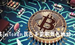 如何下载imToken钱包并获取