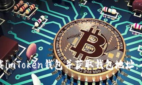如何下载imToken钱包并获取钱包地址：全面指南