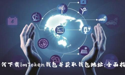 如何下载imToken钱包并获取钱包地址：全面指南