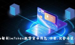 : 全面解析imToken数字货币