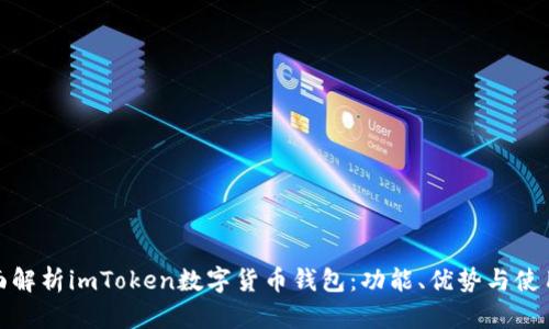 : 全面解析imToken数字货币钱包：功能、优势与使用技巧