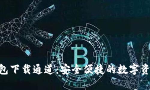 imToken钱包下载通道：安全便捷的数字资产管理选择