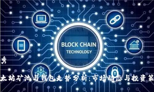 优秀

以太坊矿池与钱包走势分析：市场动态与投资策略