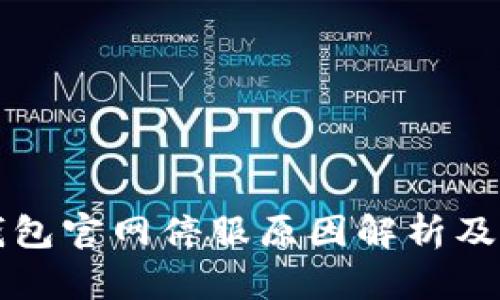 以太坊钱包官网停服原因解析及解决方案