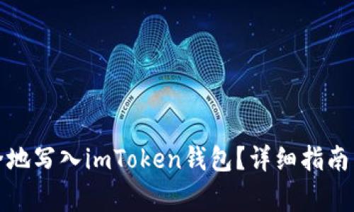 如何将代币安全地写入imToken钱包？详细指南与常见问题解答
