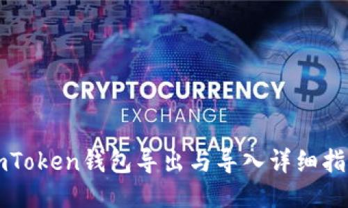 imToken钱包导出与导入详细指南