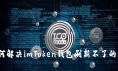 : 如何解决imToken钱包刷新